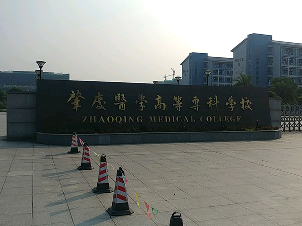 肇庆医学高等专科学校