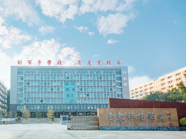  广东科技学院