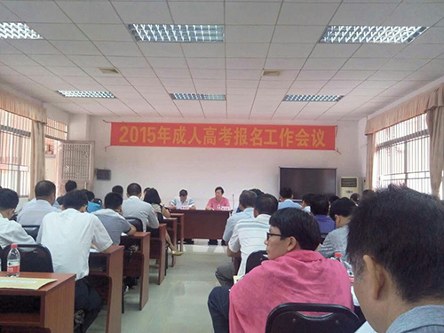 东莞市2015年成人高考报名工作会议举行 