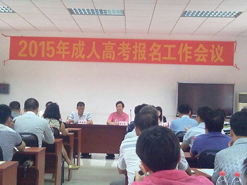 东莞市2015年成人高考报名工作会议举行 