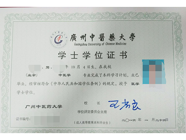广州中医药大学学士学...