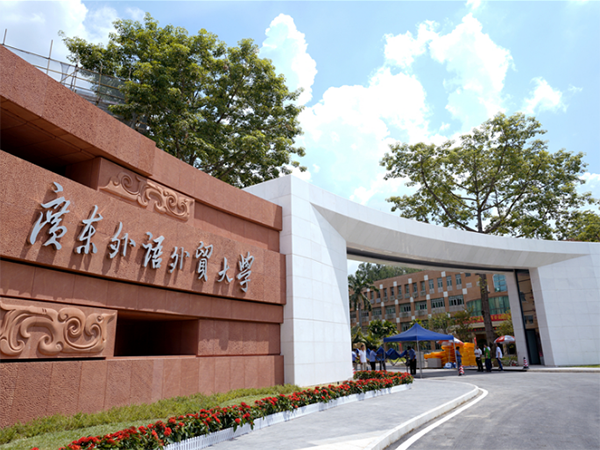 广东外语外贸大学